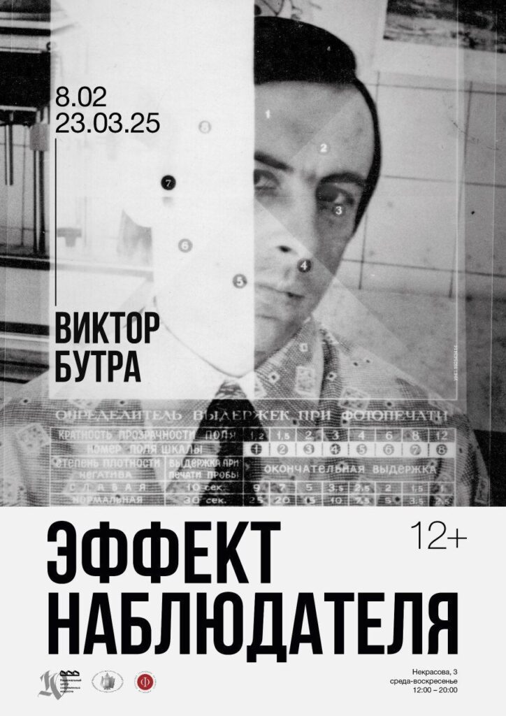 Виктор Бутра