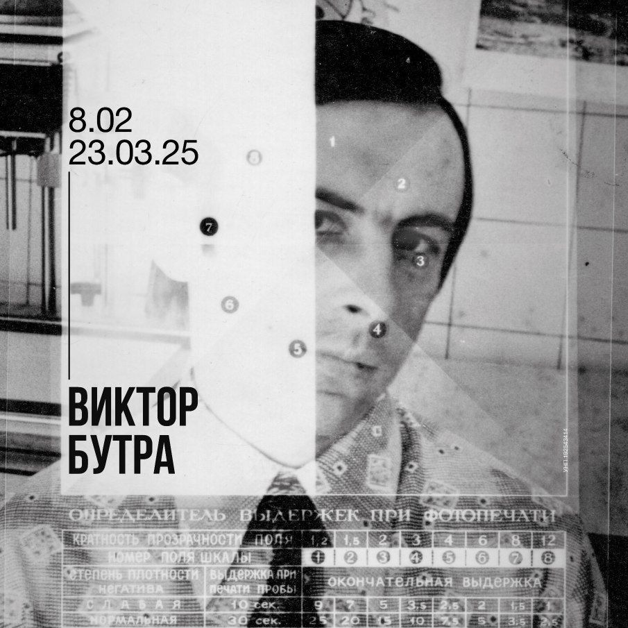 Виктор БУТРА